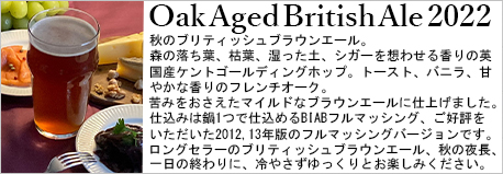 OakAged_BritishAle2022ビールキット